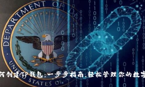 : 如何创建TP钱包:一步步指南,轻松管理你的数字资产