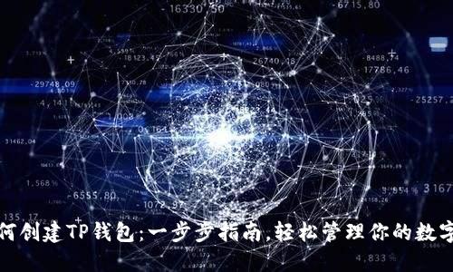 : 如何创建TP钱包:一步步指南,轻松管理你的数字资产