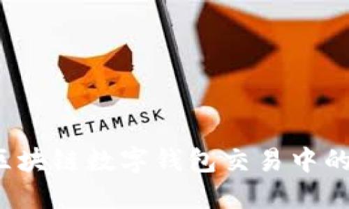 如何识别区块链数字钱包交易中的违法行为?