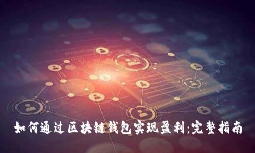 如何通过区块链钱包实现盈利:完整指南