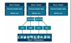 如何通过区块链钱包实现