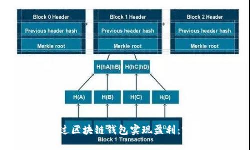 如何通过区块链钱包实现盈利:完整指南