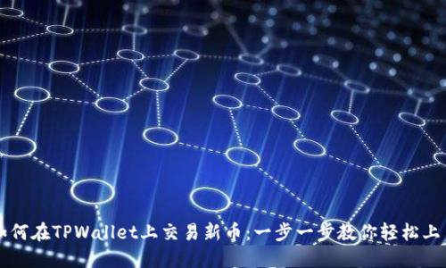 如何在TPWallet上交易新币:一步一步教你轻松上手