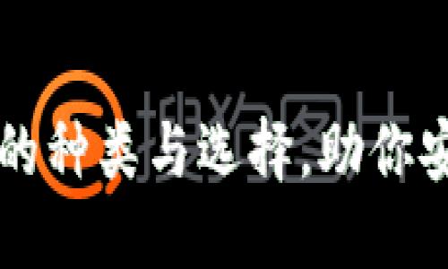 掌握区块链钱包的种类与选择，助你安全管理数字资产