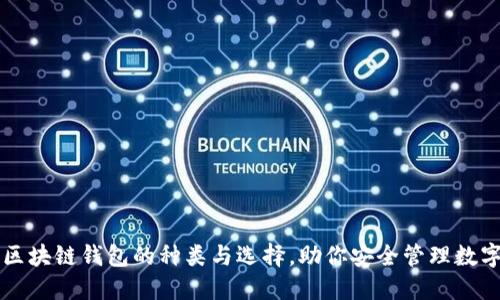 掌握区块链钱包的种类与选择，助你安全管理数字资产