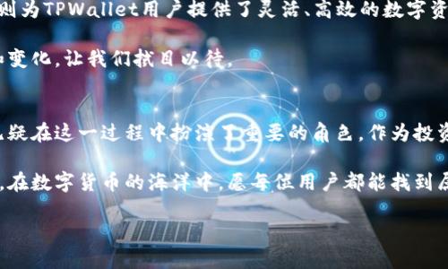 jiaotiTPWallet与TRX的关系揭秘：掌握币圈新动向/jiaoti

TPWallet, TRX, 数字钱包, 加密货币, 区块链/guanjianci

引言
在如今的数字货币浪潮中，各类钱包、交易所及代币层出不穷。TPWallet与TRX作为两个重要的数字资产代表，构成了复杂的互动关系。了解它们之间的关联，有助于我们更好地把握数字货币投资的方向，提升投资决策的精准度。

什么是TPWallet?
TPWallet是一款创新的数字钱包，旨在为用户提供安全、便捷、高效的加密货币管理解决方案。作为支持多种区块链资产的钱包，TPWallet不仅能够存储和管理用户的私钥和密钥，还提供了兑换、转账等多种功能。它的用户界面友好，并引入了一些现代化设计理念，使得即便是初学者也能轻松上手。

TRX（Tron币）简介
TRX是Tron网络的原生代币，以其高效的交易速度和低廉的交易成本而闻名。Tron是一个去中心化的区块链平台，致力于为内容创造者提供一个自由、无障碍的环境。用户可以通过TRX进行快速交易和支付，同时也可以在Tron生态系统内进行资产的管理和增值。

TPWallet与TRX的联系
TPWallet与TRX之间的关系主要体现在以下几个方面：

h41. 支持TRX资产存储/h4
作为一款多链钱包，TPWallet支持TRX的存储与管理。用户可以在TPWallet中创建一个安全的TRX地址，方便地存放、收取或转账TRX代币。这种兼容性大大提升了TPWallet的实用性，使得持有TRX用户有了更多选择。

h42. 交易与兑换功能/h4
TPWallet不仅允许用户存储TRX，还支持与其他数字资产的交易。例如，用户可以轻松地将TRX兑换为其他代币，或者将其转入不同的区块链网络。同时，TPWallet提供实时汇率，以保障用户在交易时能够获取最佳价格。

h43. 完美整合Tron生态/h4
TPWallet与Tron的深度整合，确保了用户在使用TRX进行各种操作时的流畅性。用户能够直接通过TPWallet访问Tron的去中心化应用（DApps），例如游戏、社交平台等，使用TRX进行支付或参与项目。这种生态整合为用户提供了更加丰富的数字体验。

用户体验与安全性
在数字货币的世界中，安全性是用户最为关心的问题之一。TPWallet在安全性方面采取了一系列有效的措施。它使用了先进的加密技术来保护用户的私钥，并提供冷存储选项，以减少黑客攻击的可能性。此外，TPWallet的用户界面，使得用户在操作时更易于理解，减少了因误操作造成的损失。

总结
总的来说，TPWallet与TRX之间的关系可谓是相辅相成。TPWallet为TRX用户提供了一个安全、便捷的交易和存储平台，而TRX则为TPWallet用户提供了灵活、高效的数字资产管理方案。随着数字货币市场的不断发展，这种关系将更加紧密，使得用户在币圈中能够灵活应对各种挑战与机遇。

而今，随着加密货币的普及，更多的人开始关注TPWallet和TRX的各种应用场景。未来，这两者的结合可能会引领出更多创新和变化，让我们拭目以待。

最后的思考
在这数字货币迅速发展的时代，我们不仅要关注价格的波动，更应该关注技术的革新和生态的建设。TPWallet与TRX的结合，无疑在这一过程中扮演了重要的角色。作为投资者或者爱好者，了解并运用这些工具和信息，将让我们在不断变化的市场环境中，抢占先机，找到属于自己的定位。

通过深入了解TPWallet与TRX，我们可以发掘更多的潜在价值，同时也激励我们在这条道路上勇敢探索，迎接未来的无限可能。在数字货币的海洋中，愿每位用户都能找到属于自己的那份财富与幸福。

em（本文所用信息基于截至2023年10月的知识，市场情况与技术更新请以最新动态为准。）/em