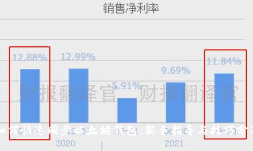 如何快速同步以太坊钱包:新手指导与技巧分享