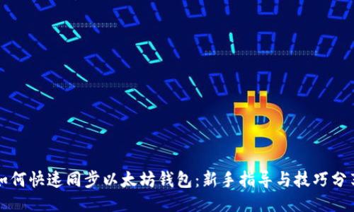 如何快速同步以太坊钱包:新手指导与技巧分享