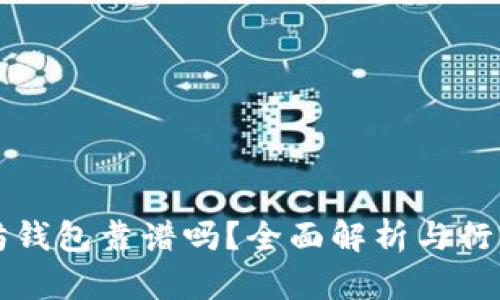 以太坊钱包靠谱吗?全面解析与行业趋势