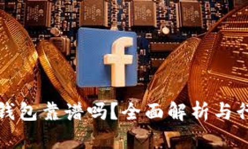 以太坊钱包靠谱吗?全面解析与行业趋势