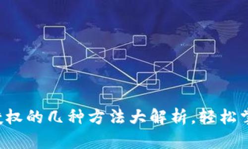 : tpwallet取消授权的几种方法大解析,轻松掌控你的数字资产!