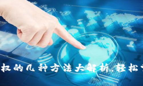 : tpwallet取消授权的几种方法大解析,轻松掌控你的数字资产!