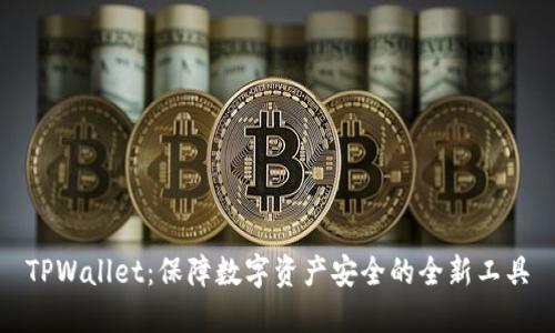 TPWallet:保障数字资产安全的全新工具