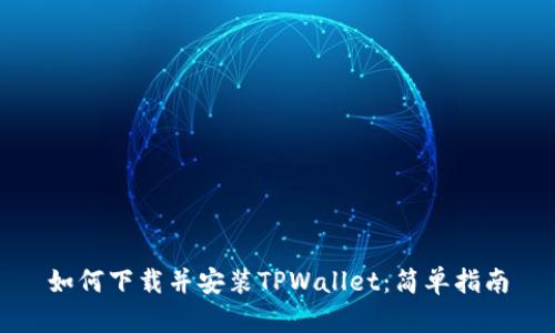 如何下载并安装TPWallet:简单指南