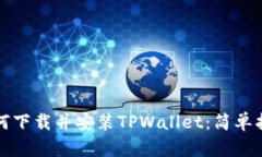如何下载并安装TPWallet：简