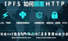 如何将BNB转移到TPWallet：简