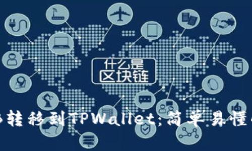 如何将BNB转移到TPWallet:简单易懂的操作指南