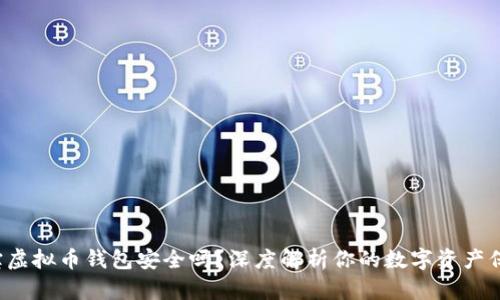 K宝虚拟币钱包安全吗?深度解析你的数字资产保护