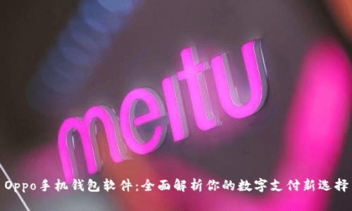 Oppo手机钱包软件：全面解析你的数字支付新选择