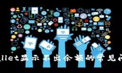 解决TPWallet显示不出余额的