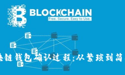 了解转账区块链钱包确认过程:从繁琐到简单的透明世界
