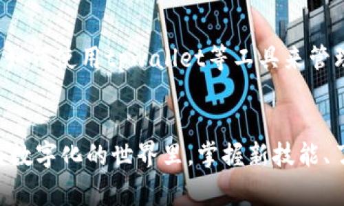 jiaotitpwallet买币出现红色警告信息的解决方式/jiaoti  
tpwallet, 买币, 红色警告, 解决方案, 数字货币/guanjianci

引言
在数字货币时代，越来越多的人开始探索加密货币的投资机会。tpwallet作为一款广受欢迎的钱包应用，方便用户进行买币、交易和资产管理。然而，用户常常会在使用过程中遇到红色英文提示，这让许多新手感到困惑和不安。本文旨在探讨tpwallet买币时出现红色警告信息的原因及其解决方案，帮助用户更好地管理自己的数字资产。

什么是tpwallet？
tpwallet是一款功能强大的数字货币钱包，支持多种主流加密货币的存储与交易。它不仅提供了高度安全的数据保护，还具备友好的用户界面，对于新手尤其值得推荐。通过tpwallet，用户可以轻松进行一系列操作，包括购买、出售以及转账等。此外，tpwallet还在不断更新与，以满足市场和用户的需求。

红色英文提示的常见原因
当用户在tpwallet中买币时，有时会遇到红色的英文警告信息。这些提示可能涵盖了多种不同的警告，以下是一些常见原因：

ul
    listrong资金不足/strong：用户尝试购买的币种数量超过了其钱包中的余额。例如，在选择一个高价值的币种时，一不小心就可能超出了现有的资产。/li
    listrong网络问题/strong：tpwallet依赖于网络连接，以进行实时交易。如果网络波动或连接不稳定，可能会导致买币的请求失败。/li
    listrong交易限制/strong：某些平台对单笔交易设置了上限。如果用户的购买请求超出了限制，会收到相应的红色提示。/li
    listrong市场波动/strong：在市场波动性较大的时候，币种的价格可能瞬间发生变化。此时，系统可能会发出警告，提醒用户价格已变动。/li
    listrong输入错误/strong：无论是输入数量或是选择币种，如果用户输入信息不准确，也会收到错误提示。/li
/ul

解决方案：如何应对红色警告
面对这些红色提示，不必惊慌。了解其背后的原因后，可以采取以下几种解决方案：

h41. 检查余额/h4
首先，用户需要确认其钱包的余额是否足够进行所需交易。如果余额不足，应先充值或调整购买的数量，避免再次遇到相同问题。

h42. 确保网络畅通/h4
及时检查网络连接的稳定性。用户可以尝试切换到更稳定的Wi-Fi网络，或检查移动数据是否正常运作。保证网络良好后，重新尝试交易。

h43. 了解交易限制/h4
在每个平台上，了解其交易规则非常重要。用户应该在买币之前，查看tpwallet的交易限制、费用结构等信息，避免因不熟悉规则导致的错误操作。

h44. 及时刷新价格/h4
在进行交易前，务必刷新页面或重新确认当前币种的价格。由于加密货币市场瞬息万变，获取最实时的信息至关重要。

h45. 核实输入信息/h4
在进行任何经济交易时，确保信息的准确性是非常必要的。用户应仔细检查输入的币种、数量等信息，确保无误后再提交交易请求。

用户心得分享
除了以上技术处理方法，用户的实践经验也可为其他人提供帮助。一些资深用户分享了他们在使用tpwallet时的一些小诀窍：

ul
    li定期备份钱包信息，不仅仅是在遇到问题时，以防误操作导致资产丢失。/li
    li关注社交媒体上的官方公告，及时了解软件的更新和维护，避免在高峰期间进行交易。/li
    li使用小额多次交易的方法，缓解因大额交易引发的风险。/li
/ul

市场动态与未来展望
在加密货币迅速发展的时代，tpwallet也在不断更新迭代。随着用户需求的变化，钱包功能不断完善，合规性也日益加强。预计未来，更多的用户将涌入这个领域，学习如何使用tpwallet等工具来管理自己的资产。而我们也需要时刻关注市场的变化，适应最新的技术趋势，以确保自身的投资安全和收益最大化。

总结
总的来看，遇到tpwallet买币时的红色警告并不是一件极其可怕的事情。通过了解其出现的原因，并采取相应的解决方案，用户可以有效地应对这些挑战。在这个日益数字化的世界里，掌握新技能、了解市场动态是每个投资者必须面对的课题。希望本文能够为您在使用tpwallet购买数字货币时提供有价值的信息和指导，让您在数字货币投资的旅程中取得成功。