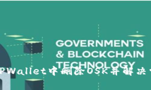 如何在TPWallet中删除OSK并解决常见问题