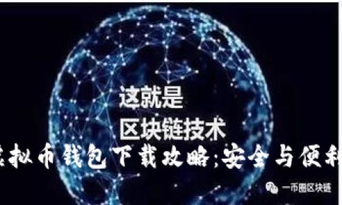 2023年最新虚拟币钱包下载攻略:安全与便利性兼备的选择