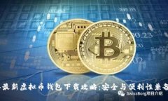 2023年最新虚拟币钱包下载