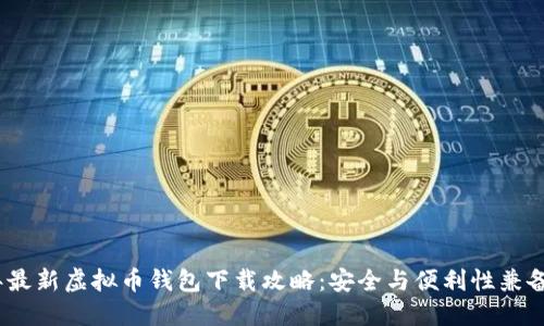 2023年最新虚拟币钱包下载攻略:安全与便利性兼备的选择