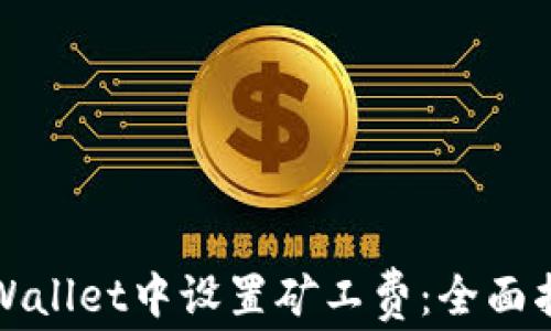 如何在TPWallet中设置矿工费:全面指南和技巧
