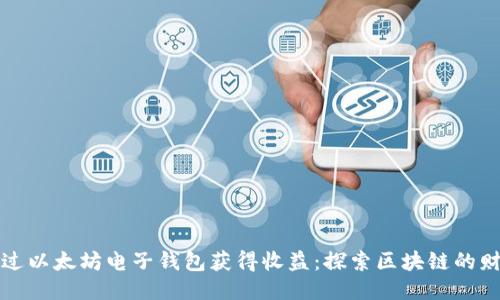 如何通过以太坊电子钱包获得收益:探索区块链的财务未来