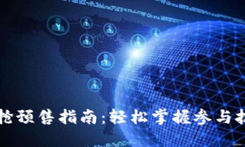 TPWallet抢预售指南:轻松掌握参与技巧与策略