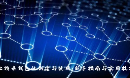比特币钱包的创建与使用:新手指南与实用技巧