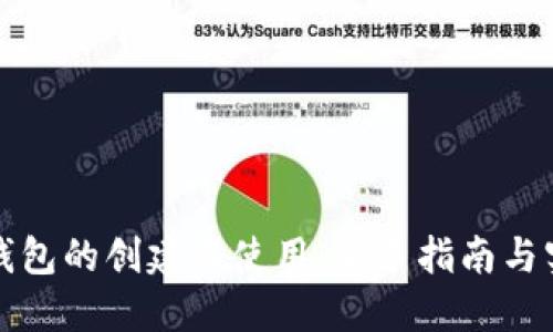 比特币钱包的创建与使用:新手指南与实用技巧