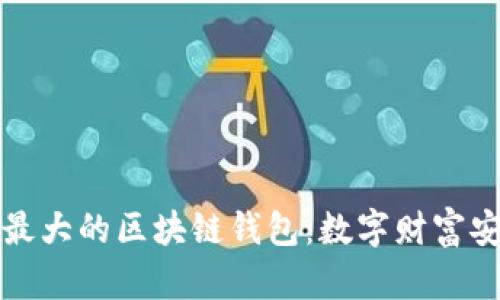 揭秘规模最大的区块链钱包:数字财富安全守护者