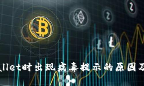 安装TPWallet时出现病毒提示的原因及解决方案