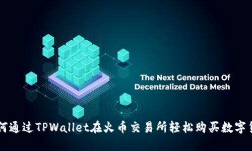如何通过TPWallet在火币交易所轻松购买数字货币