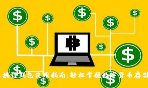 日本区块链钱包使用指南:轻松掌握数字货币存储与交易