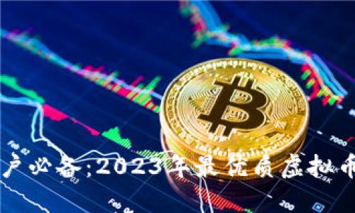 iPhone用户必备:2023年最优质虚拟币钱包推荐