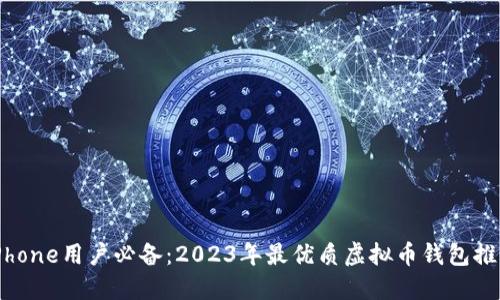 iPhone用户必备:2023年最优质虚拟币钱包推荐