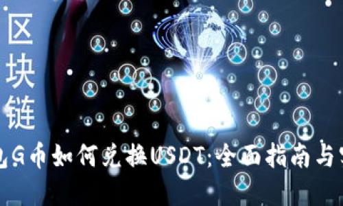 购宝钱包G币如何兑换USDT:全面指南与实用技巧