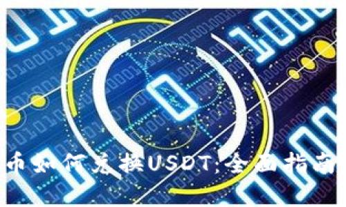 购宝钱包G币如何兑换USDT:全面指南与实用技巧