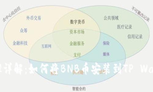 步骤详解:如何将BNB币安装到TP Wallet