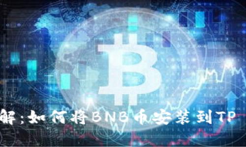 步骤详解:如何将BNB币安装到TP Wallet