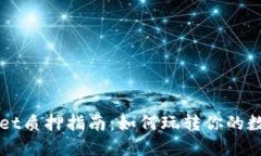 TPWallet质押指南：如何玩转