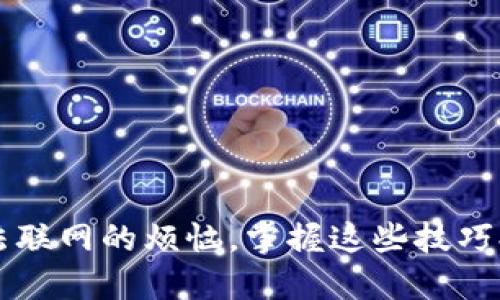 解决手机钱包无法联网的烦恼，掌握这些技巧提升你的数字生活