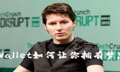 深入探讨TPWallet如何让你拥有梦想中的能量狗