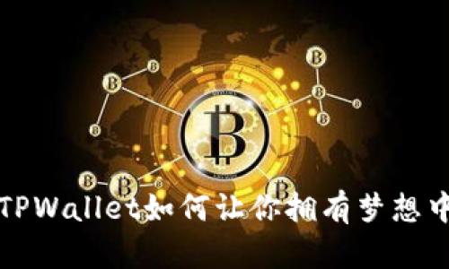 深入探讨TPWallet如何让你拥有梦想中的能量狗