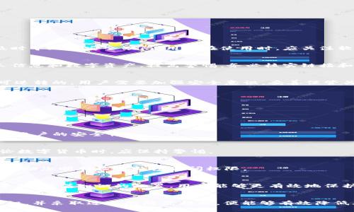  TPWallet检测报告：潜在风险揭秘与安全指南 / 

 guanjianci TPWallet, 风险, 钱包安全, 区块链, 虚拟货币 /guanjianci 

引言：理解TPWallet的风险
在当今的数字经济中，虚拟货币钱包如TPWallet的使用变得越来越普遍。然而，对于许多用户来说，钱包安全性的问题不可忽视。TPWallet凭借其便捷性和多功能性吸引了大量用户，但网上流传的TPWallet检测报告是否真的有风险？本文将对TPWallet进行深入分析，以揭示潜在的风险和提供安全使用指南。

什么是TPWallet？
TPWallet是一个多功能数字资产钱包，支持多种虚拟货币的存储、转账和交易。它的设计初衷是为了让普通用户也能方便地管理自己的数字资产。TPWallet不仅支持主流数字货币，还致力于提供用户友好的界面和高效的交易体验。

TPWallet的优势与特点
TPWallet具有多种独特的优势，使其在数字钱包市场中占有一席之地。在众多相似产品中，它凭借以下几个特点脱颖而出：

ul
    listrong多币种支持：/strong用户可以在TPWallet中存储和交易各种主流数字货币，增加了其使用的灵活性。/li
    listrong用户友好的界面：/strong简单直观的设计让用户能够快速上手，无需具备深厚的技术背景。/li
    listrong安全性：/strongTPWallet提供多层次的安全保护机制，包括私钥管理、身份验证等，使用户的资产安全得到了保障。/li
/ul

TPWallet的潜在风险
尽管TPWallet拥有诸多优势，但也并非毫无风险。根据各类检测报告，TPWallet的潜在风险主要体现在以下几个方面：

h41. 安全漏洞/h4
一些检测报告指出，TPWallet可能存在安全漏洞，使得用户的资产面临被黑客攻击的风险。这些漏洞可能源于软件的编程问题，或是由于更新不及时导致的安全缺陷。用户在使用时，应关注软件的更新频率，以确保其安全性。

h42. 诈骗风险/h4
随着虚拟货币市场的火热，诈骗行为也层出不穷。在TPWallet等钱包中，用户需警惕仿冒网站或假冒的交易平台，这些机构可能会窃取用户的私人信息和数字资产。提高警惕，务必核实链接和交易方的真实性，是保护自身资产的重要措施。

h43. 用户操作失误/h4
即便是在相对安全的环境中，用户的操作失误也可能导致资产损失。例如，错误地输入接收地址、没有备份私钥或恢复短语等。这些错误往往是不可逆转的，用户需要加强安全意识，妥善保管关键信息。

如何降低使用TPWallet的风险？
虽然TPWallet可能存在风险，但通过以下几个步骤，用户依然可以有效降低潜在的威胁：

h41. 定期更新软件/h4
确保您的TPWallet应用程序始终保持最新版本。开发者常常会发布更新以修复漏洞和提升安全性。用户应定期查看更新信息，及时下载和安装。

h42. 使用强密码/h4
使用复杂、难以猜测的密码来保护您的TPWallet。避免使用生日、姓名等容易被他人猜到的信息。与此同时，考虑启用双因素认证(e.g. 2FA)来增强账户的安全性。

h43. 保护个人信息/h4
在使用TPWallet进行交易时，切勿随意分享您的个人信息和私钥。这些信息应被视为机密，妥善保管，避免外泄。用户在社交媒体上或公共场合讨论数字货币时，应保持警惕。

h44. 定期备份重要数据/h4
对钱包的私钥和恢复短语进行定期备份，确保其存在于安全的地方，比如加密的USB闪存驱动器或纸质记录。在遭遇意外情况时，良好的备份能够帮助您顺利恢复钱包访问权限。

h45. 学习安全知识/h4
提高自身的安全意识，学习网络安全知识和相关技巧。例如，了解常见的网络攻击类型、防诈骗的方法，以及如何识别安全与不安全的网站和交易平台。随着知识的积累，用户能够更有效地保护自己的数字资产。

总结：合理规避风险，享受数字资产的乐趣
总之，TPWallet作为一个数字资产钱包，在为用户提供便利的同时，也不可避免地伴随着一定的风险。然而，用户只要提高警惕，掌握必要的安全知识，并采取适当的防范措施，便能够有效降低风险，享受数字资产管理的乐趣。希望上述内容能够帮助到TPWallet的用户，在这个充满机遇与挑战的数字时代，愉快、安全地进行虚拟货币交易。